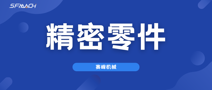 精密加工，卓越品质——工业美体现在每一个细节