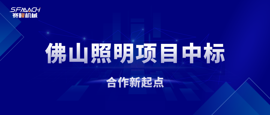 喜报！成功中标车灯项目，开启FSL合作新篇